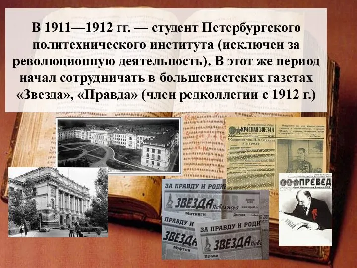 В 1911—1912 гг. — студент Петербургского политехнического института (исключен за революционную