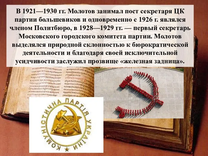 В 1921—1930 гг. Молотов занимал пост секретаря ЦК партии большевиков и