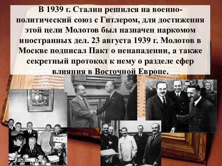 В 1939 г. Сталин решился на военно-политический союз с Гитлером, для