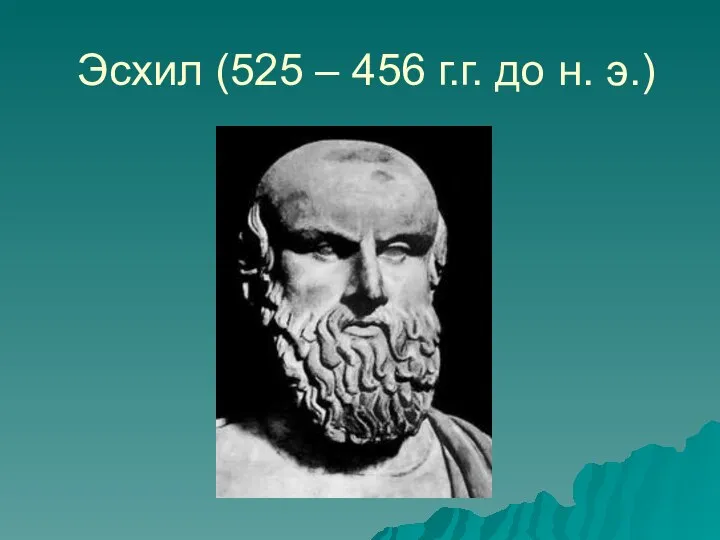 Эсхил (525 – 456 г.г. до н. э.)