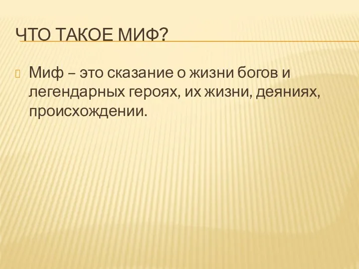 Что такое миф? Миф – это сказание о жизни богов и