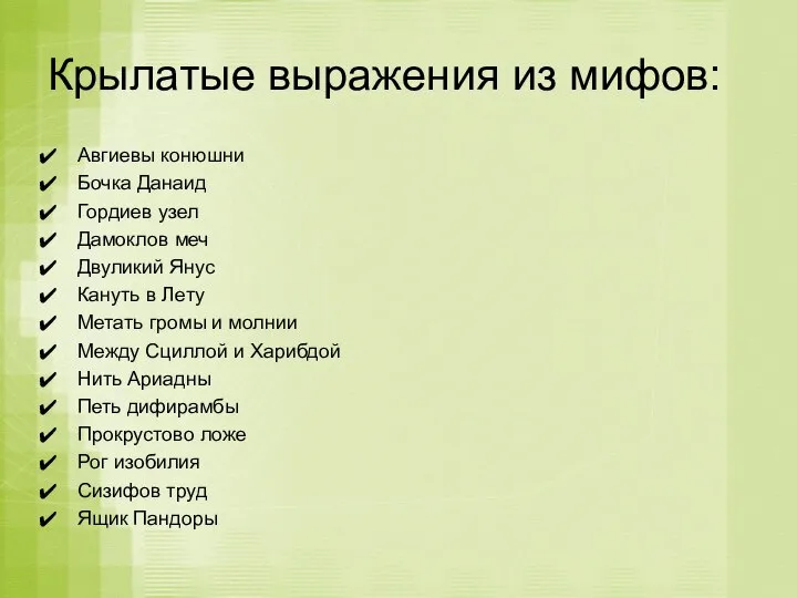 Крылатые выражения из мифов: Авгиевы конюшни Бочка Данаид Гордиев узел Дамоклов