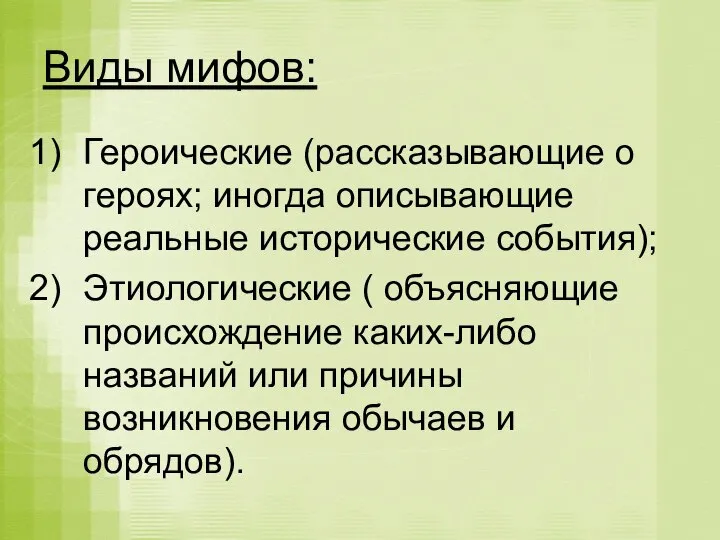 Виды мифов: Героические (рассказывающие о героях; иногда описывающие реальные исторические события);