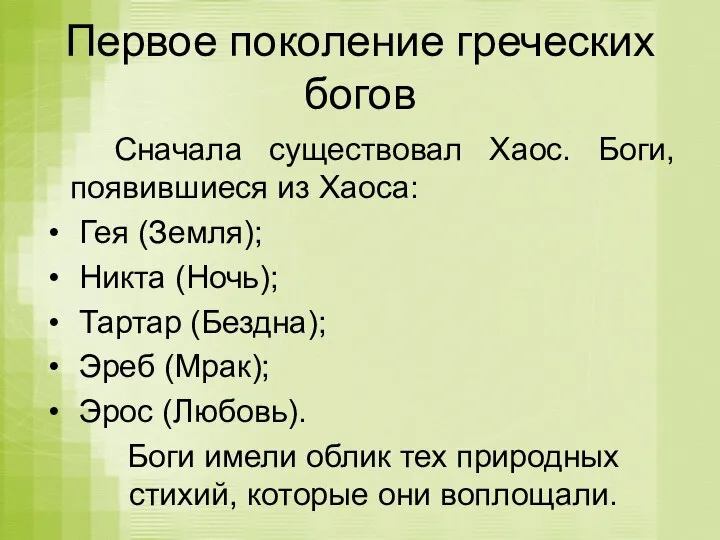 Первое поколение греческих богов Сначала существовал Хаос. Боги, появившиеся из Хаоса: