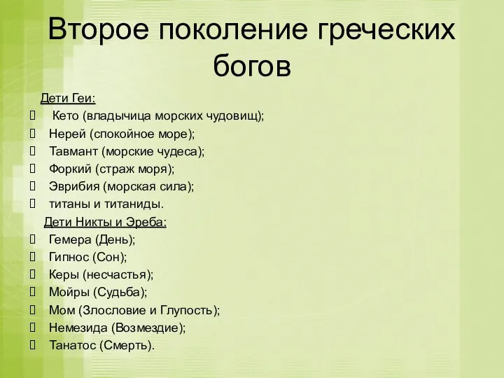 Второе поколение греческих богов Дети Геи: Кето (владычица морских чудовищ); Нерей