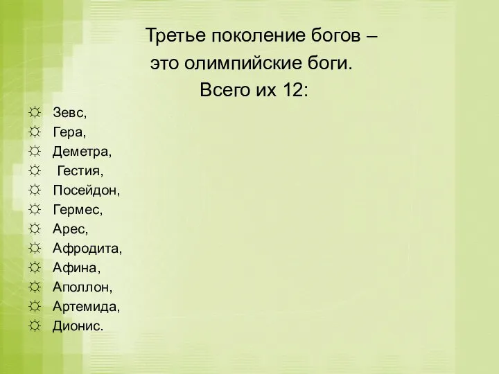 Третье поколение богов – это олимпийские боги. Всего их 12: Зевс,