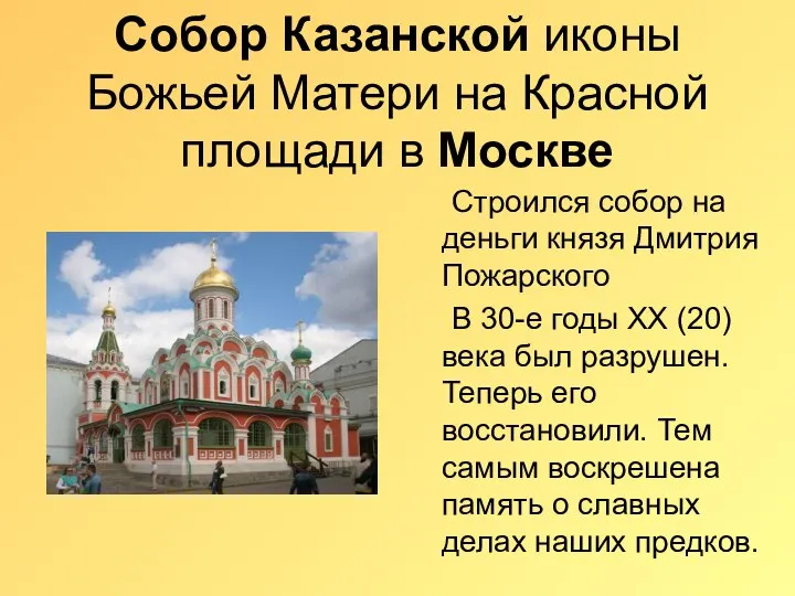Собор Казанской иконы Божьей Матери на Красной площади в Москве Строился