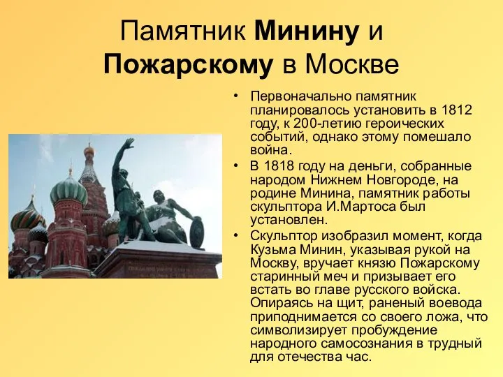 Памятник Минину и Пожарскому в Москве Первоначально памятник планировалось установить в