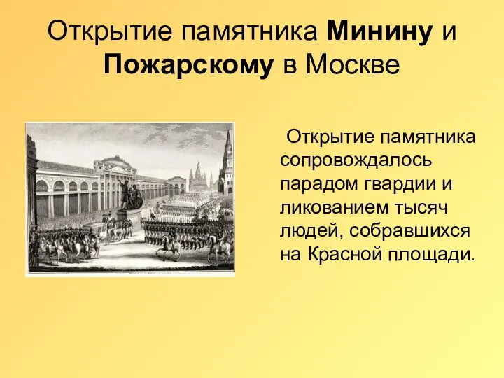 Открытие памятника Минину и Пожарскому в Москве Открытие памятника сопровождалось парадом
