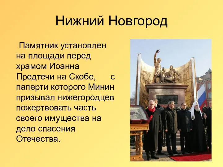 Нижний Новгород Памятник установлен на площади перед храмом Иоанна Предтечи на