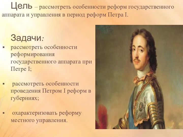 Цель – рассмотреть особенности реформ государственного аппарата и управления в период