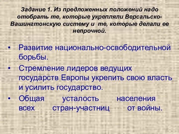 Задание 1. Из предложенных положений надо отобрать те, которые укрепляли Версальско-Вашингтонскую