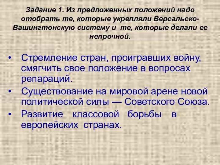 Задание 1. Из предложенных положений надо отобрать те, которые укрепляли Версальско-Вашингтонскую