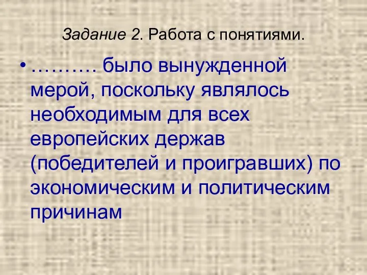 Задание 2. Работа с понятиями. ………. было вынужденной мерой, поскольку являлось