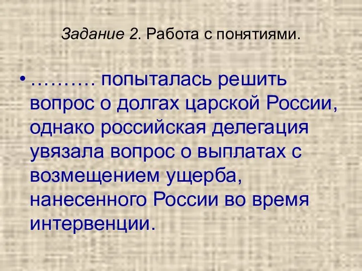 Задание 2. Работа с понятиями. ………. попыталась решить вопрос о долгах