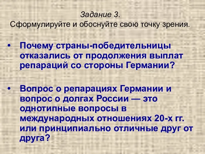 Задание 3. Сформулируйте и обоснуйте свою точку зрения. Почему страны-победительницы отказались