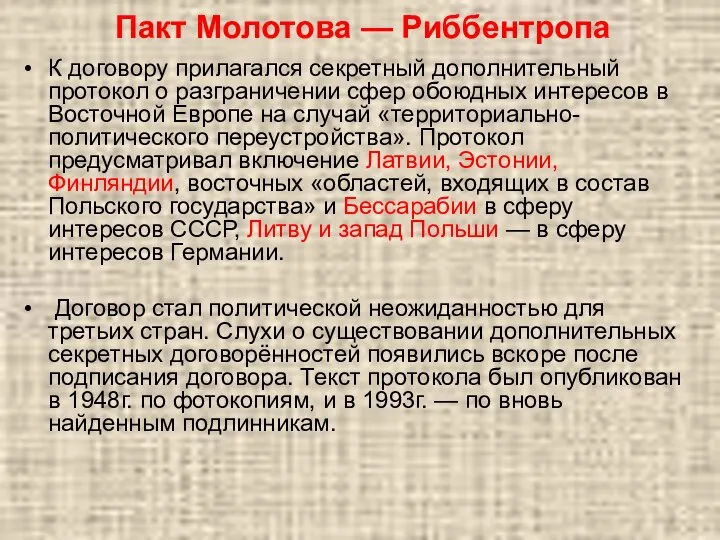 Пакт Молотова — Риббентропа К договору прилагался секретный дополнительный протокол о