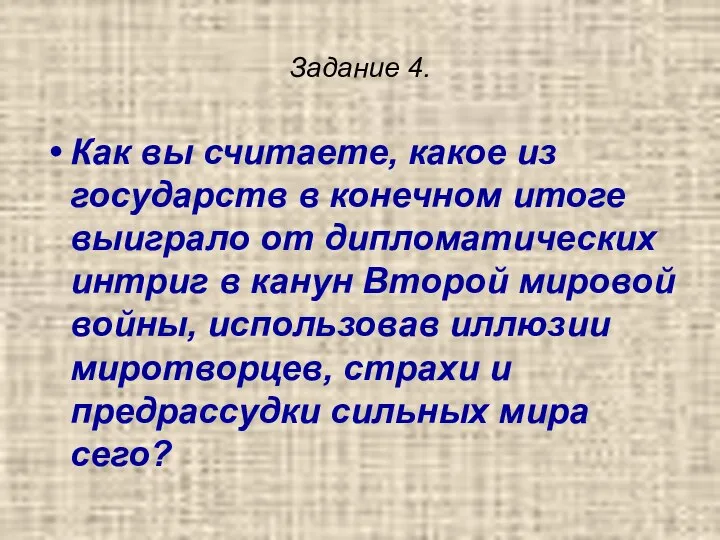 Задание 4. Как вы считаете, какое из государств в конечном итоге