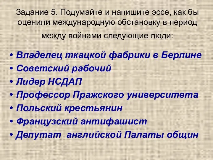 Задание 5. Подумайте и напишите эссе, как бы оценили международную обстановку