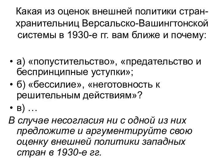 Какая из оценок внешней политики стран-хранительниц Версальско-Вашингтонской системы в 1930-е гг.