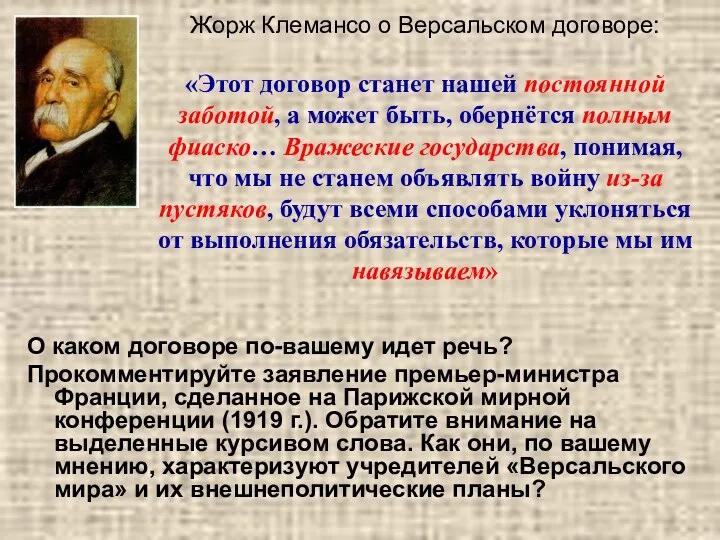 Жорж Клемансо о Версальском договоре: «Этот договор станет нашей постоянной заботой,