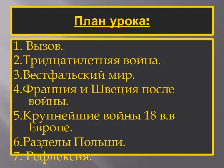 План урока: 1. Вызов. 2.Тридцатилетняя война. 3.Вестфальский мир. 4.Франция и Швеция