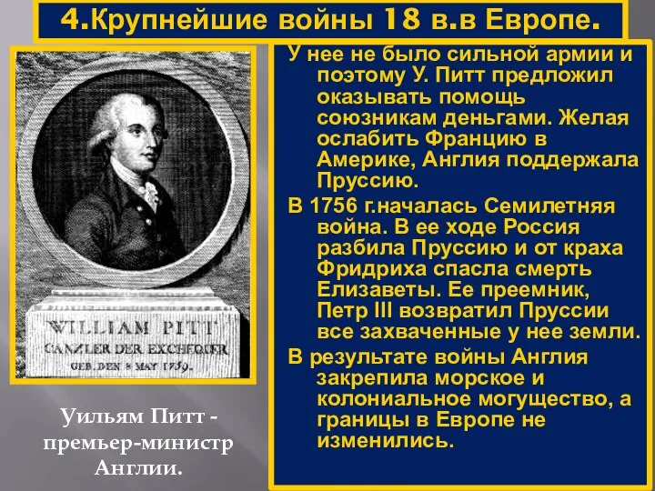 4.Крупнейшие войны 18 в.в Европе. Уильям Питт - премьер-министр Англии. У