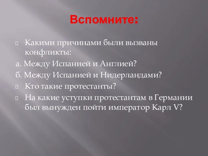 Вспомните: Какими причинами были вызваны конфликты: а. Между Испанией и Англией?