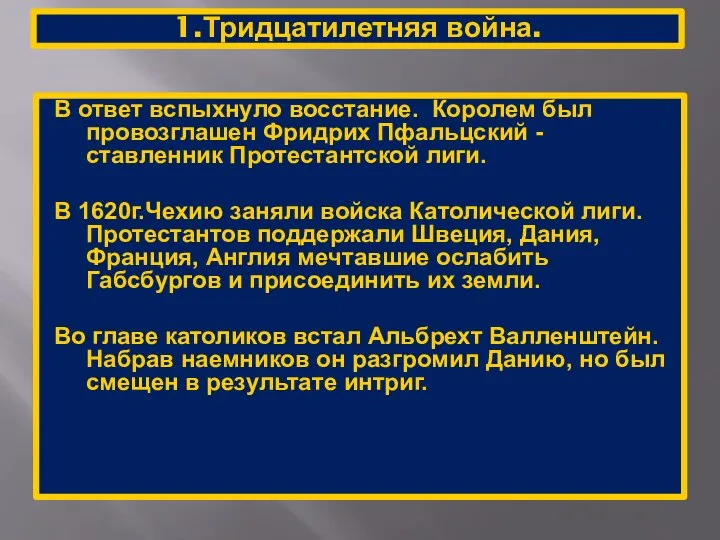 1.Тридцатилетняя война. В ответ вспыхнуло восстание. Королем был провозглашен Фридрих Пфальцский