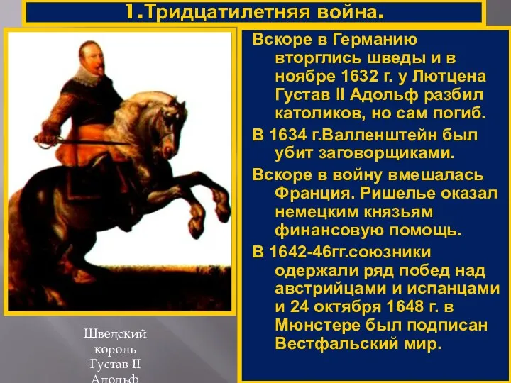 1.Тридцатилетняя война. Шведский король Густав II Адольф Вскоре в Германию вторглись