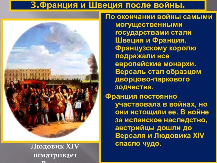 3.Франция и Швеция после войны. Людовик XIV осматривает Версаль По окончании