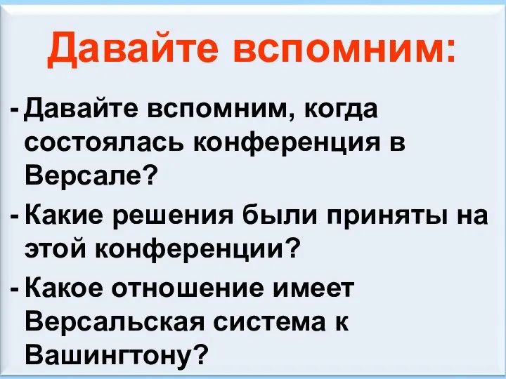 * Антоненкова А.В. МОУ Будинская ООШ Давайте вспомним: Давайте вспомним, когда