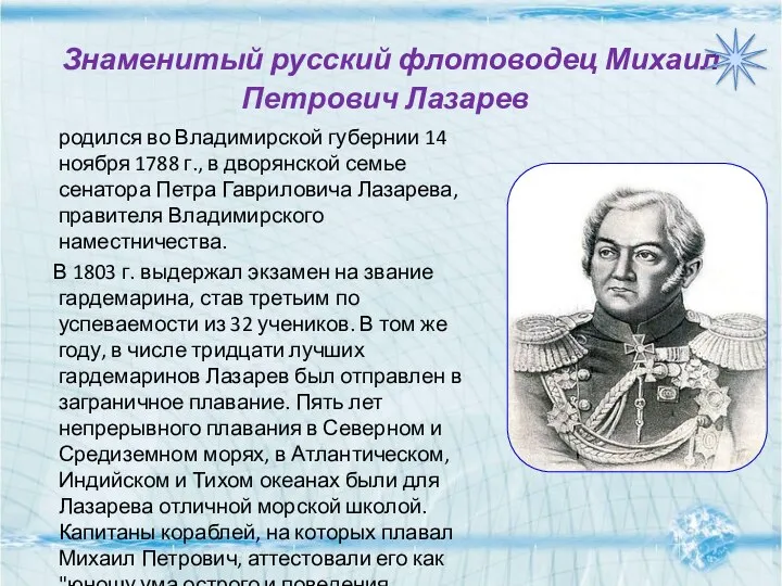 Знаменитый русский флотоводец Михаил Петрович Лазарев родился во Владимирской губернии 14