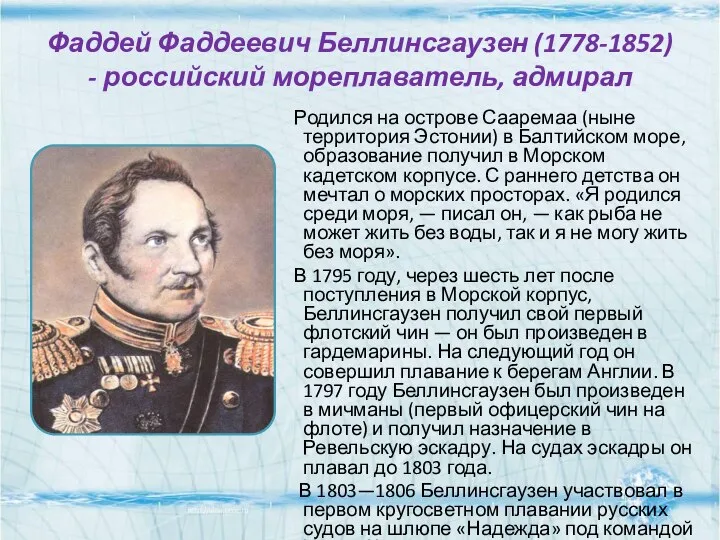 Фаддей Фаддеевич Беллинсгаузен (1778-1852) - российский мореплаватель, адмирал Родился на острове