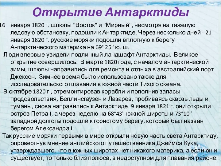 Открытие Антарктиды января 1820 г. шлюпы "Восток" и "Мирный", несмотря на