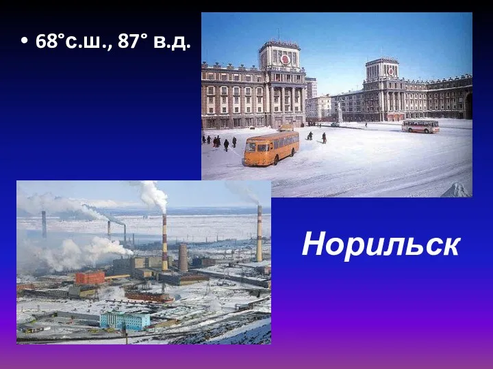 68°с.ш., 87° в.д. Норильск