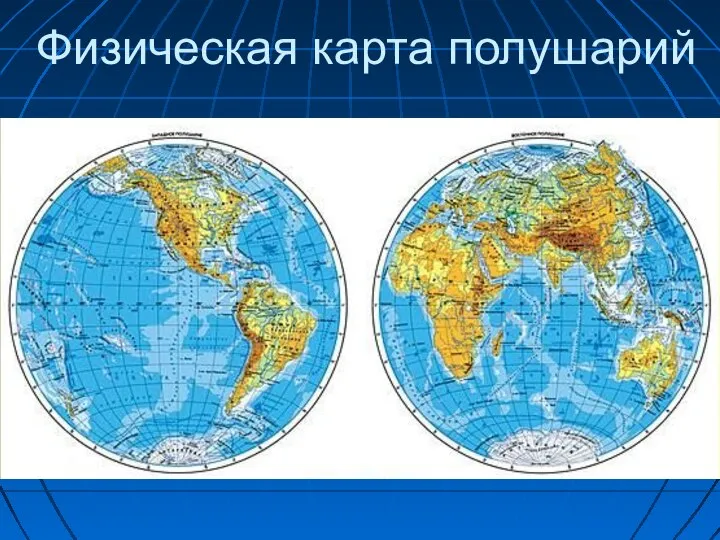 Физическая карта полушарий