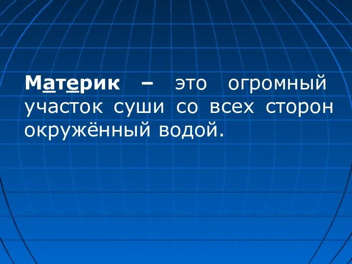 Материк – это огромный участок суши со всех сторон окружённый водой.