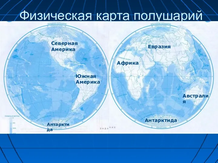 Физическая карта полушарий Антарктида Африка Евразия Австралия Северная Америка Южная Америка Антарктида