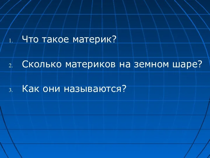 Что такое материк? Сколько материков на земном шаре? Как они называются?