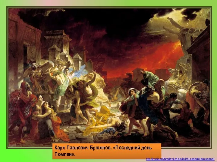 Карл Павлович Брюллов. «Последний день Помпеи». http://jivopis.org/bryullov-karl-pavlovich--poslednij-den-pompei/