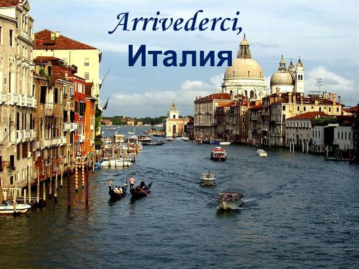 Arrivederci, Италия