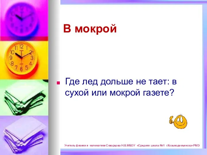 Где лед дольше не тает: в сухой или мокрой газете? Учитель