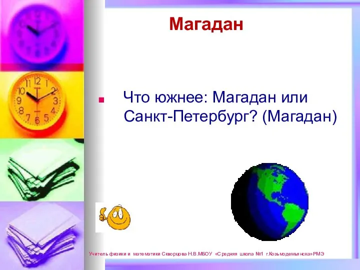 Магадан Что южнее: Магадан или Санкт-Петербург? (Магадан) Учитель физики и математики