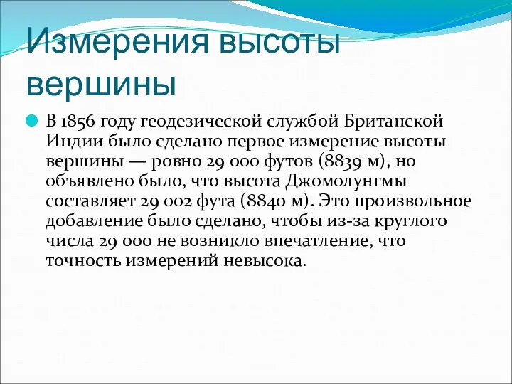 Измерения высоты вершины В 1856 году геодезической службой Британской Индии было