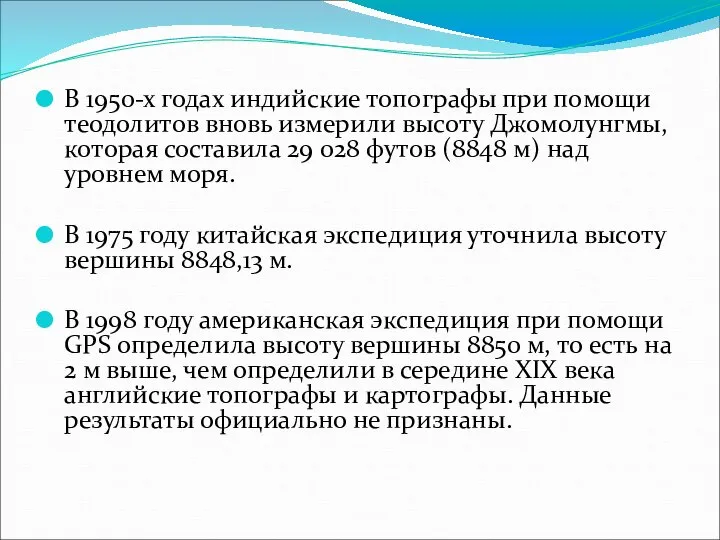 В 1950-х годах индийские топографы при помощи теодолитов вновь измерили высоту