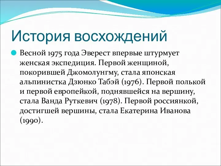 История восхождений Весной 1975 года Эверест впервые штурмует женская экспедиция. Первой