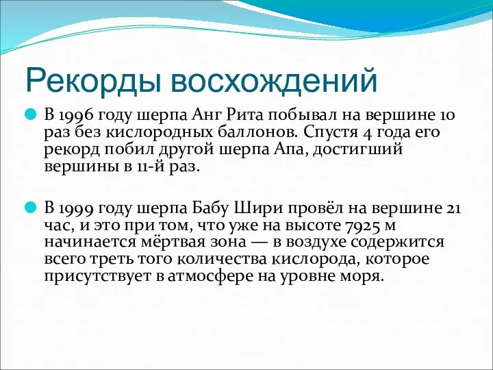 Рекорды восхождений В 1996 году шерпа Анг Рита побывал на вершине