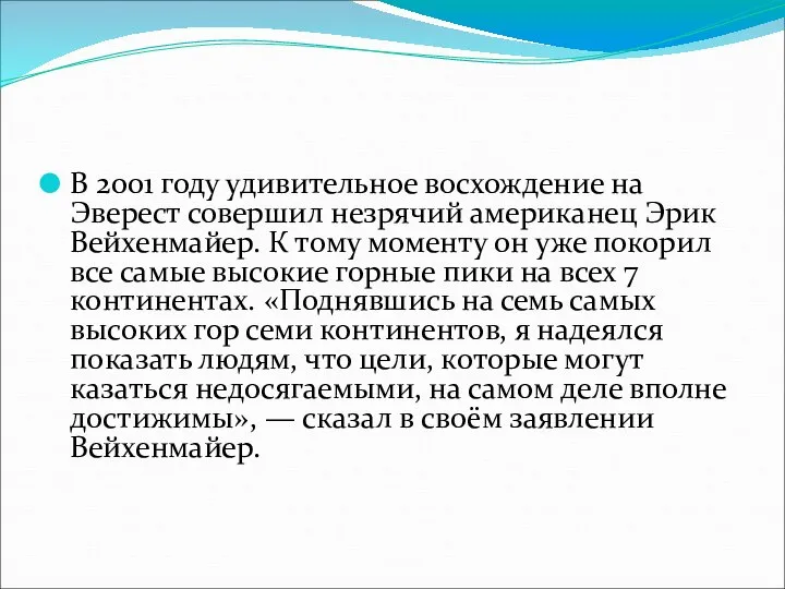 В 2001 году удивительное восхождение на Эверест совершил незрячий американец Эрик