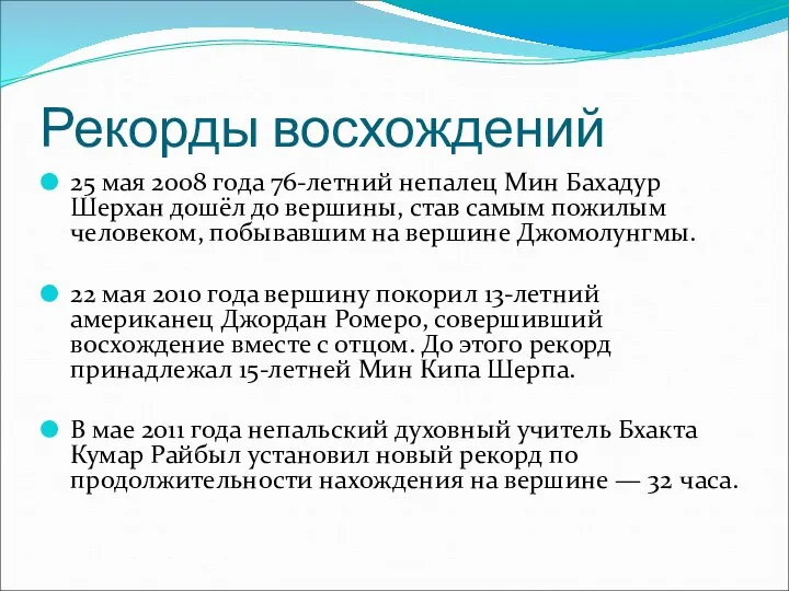 Рекорды восхождений 25 мая 2008 года 76-летний непалец Мин Бахадур Шерхан